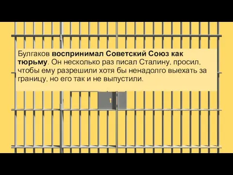 Булгаков воспринимал Советский Союз как тюрьму. Он несколько раз писал Сталину, просил,