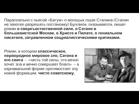 Параллельно с пьесой «Батум» о молодых годах Сталина (Сталин не захотел разрешать