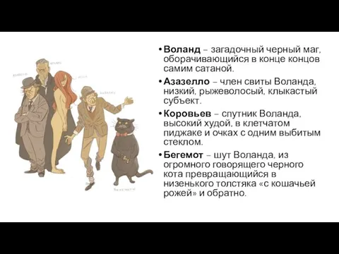 Воланд – загадочный черный маг, оборачивающийся в конце концов самим сатаной. Азазелло