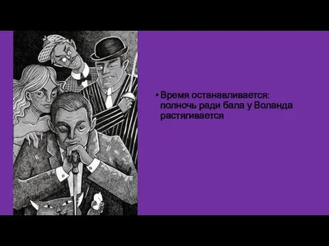 Потусторонний Мир Время останавливается: полночь ради бала у Воланда растягивается