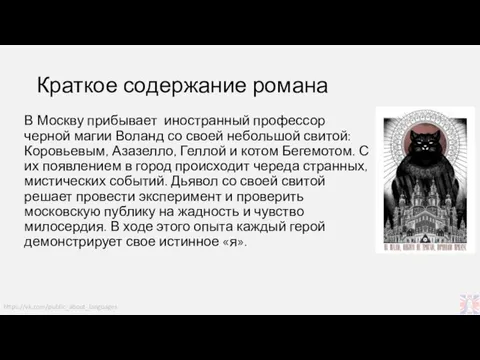 Краткое содержание романа В Москву прибывает иностранный профессор черной магии Воланд со