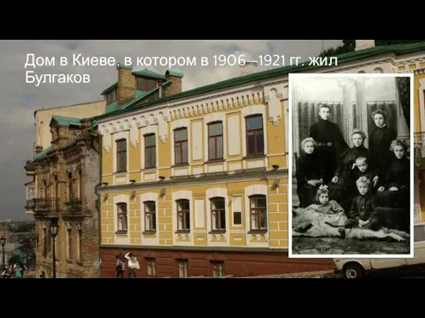 Дом в Киеве, в котором в 1906—1921 гг. жил Булгаков