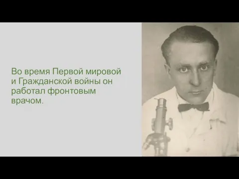 Во время Первой мировой и Гражданской войны он работал фронтовым врачом.