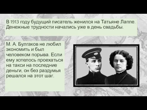 В 1913 году будущий писатель женился на Татьяне Лаппе. Денежные трудности начались