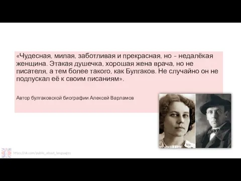 «Чудесная, милая, заботливая и прекрасная, но - недалёкая женщина. Этакая душечка, хорошая