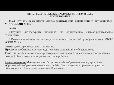 ЦЕЛЬ , ЗАДАЧИ, ОБЪЕКТ, ПРЕДМЕТ, ГИПОТЕЗА И БАЗА ИССЛЕДОВАНИЯ Цель: изучить особенности