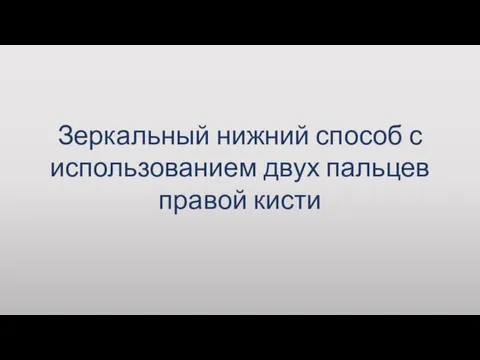 Зеркальный нижний способ с использованием двух пальцев правой кисти