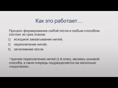 Как это работает… Процесс формирования любой петли и любым способом состоит из