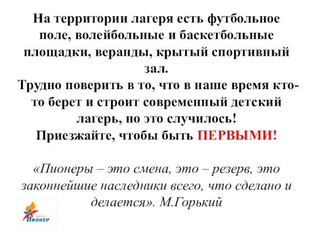 На территории лагеря есть футбольное поле, волейбольные и баскетбольные площадки, веранды, крытый