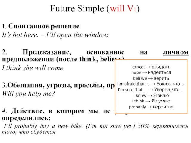 Future Simple (will V1) 1. Спонтанное решение It’s hot here. – I’ll