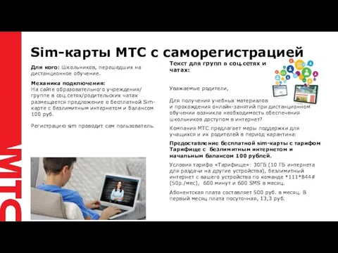 Sim-карты МТС с саморегистрацией Текст для групп в соц.сетях и чатах: Уважаемые