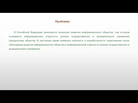 В Российской Федерации реализуется концепция развития информационного общества, под которым понимается информационная