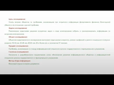 Цель исследования Узнать мнение общества по проблемам, возникающим при открытости информации Департамента