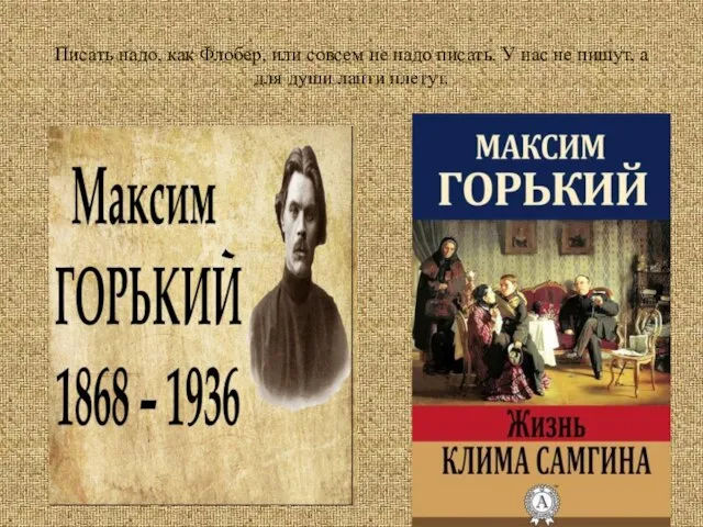 Писать надо, как Флобер, или совсем не надо писать. У нас не