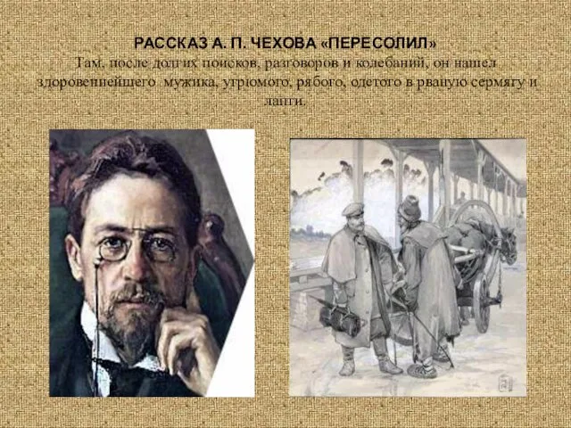 РАССКАЗ А. П. ЧЕХОВА «ПЕРЕСОЛИЛ» Там, после долгих поисков, разговоров и колебаний,