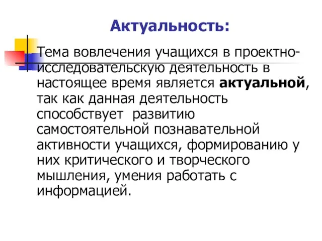 Актуальность: Тема вовлечения учащихся в проектно-исследовательскую деятельность в настоящее время является актуальной,