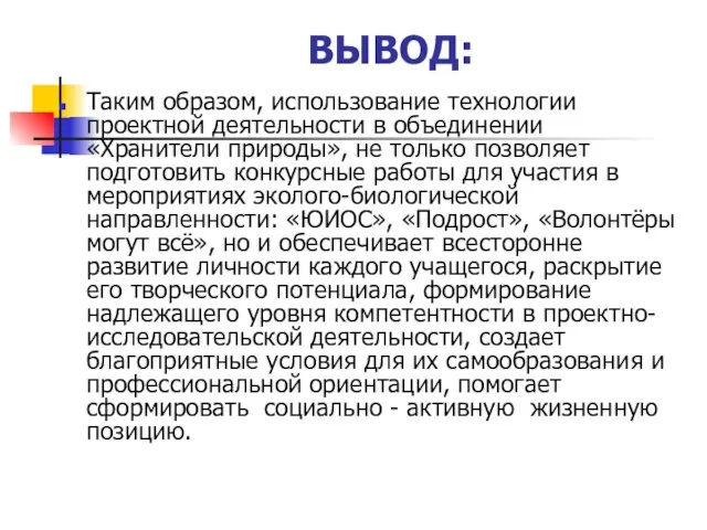 ВЫВОД: Таким образом, использование технологии проектной деятельности в объединении «Хранители природы», не