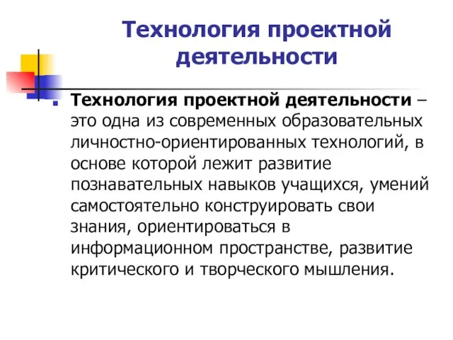 Технология проектной деятельности Технология проектной деятельности – это одна из современных образовательных