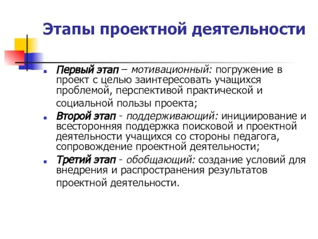 Этапы проектной деятельности Первый этап – мотивационный: погружение в проект с целью