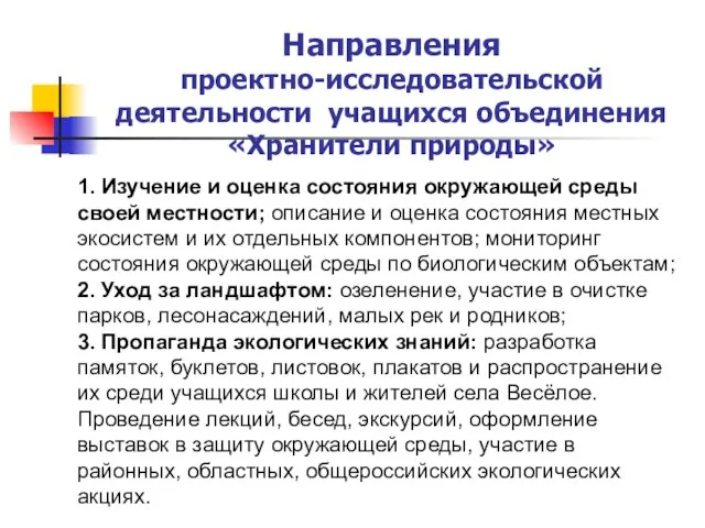 Направления проектно-исследовательской деятельности учащихся объединения «Хранители природы» 1. Изучение и оценка состояния