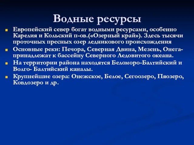 Водные ресурсы Европейский север богат водными ресурсами, особенно Карелия и Кольский п-ов.(«Озерный