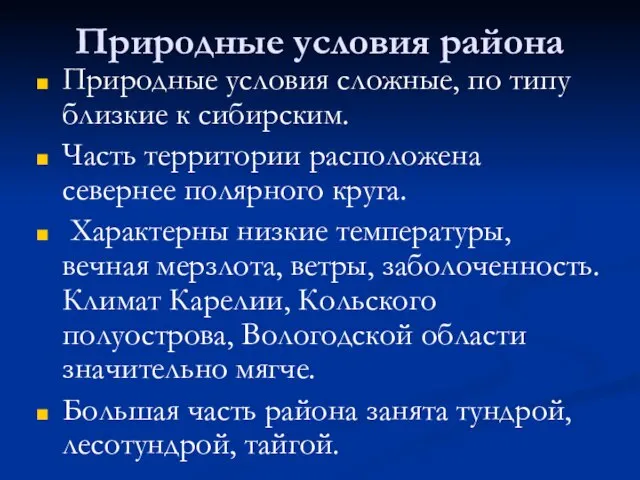 Природные условия района Природные условия сложные, по типу близкие к сибирским. Часть