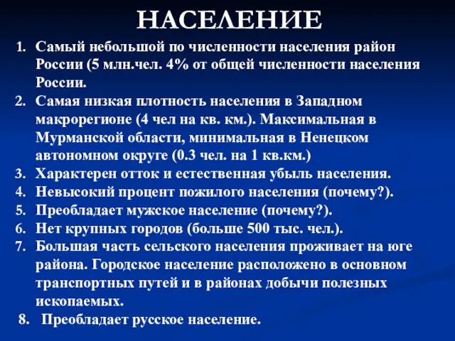 НАСЕЛЕНИЕ Самый небольшой по численности населения район России (5 млн.чел. 4% от