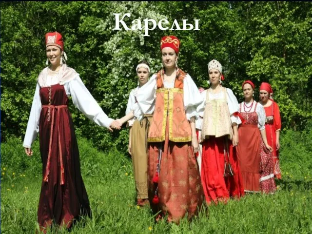 Карелы