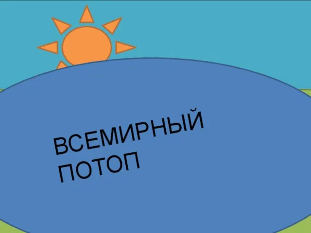 ВСЕМИРНЫЙ ПОТОП