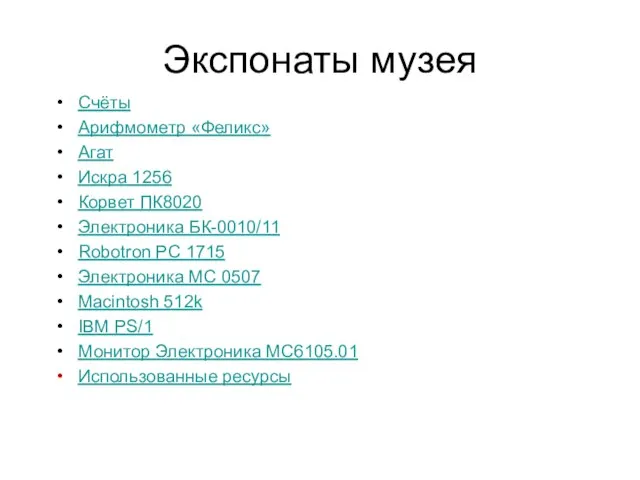 Экспонаты музея Счёты Арифмометр «Феликс» Агат Искра 1256 Корвет ПК8020 Электроника БК-0010/11