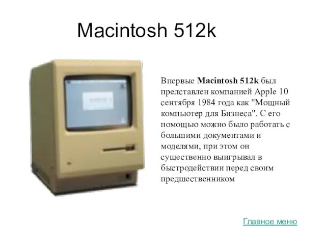 Macintosh 512k Впервые Macintosh 512k был прелставлен компанией Apple 10 сентября 1984