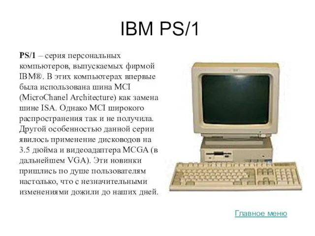 IBM PS/1 PS/1 – серия персональных компьютеров, выпускаемых фирмой IBM®. В этих