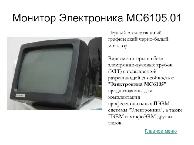 Монитор Электроника МС6105.01 Первый отечественный графический черно-белый монитор Видеомониторы на базе электронно-лучевых