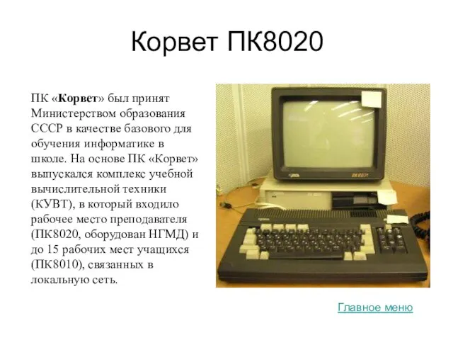 Корвет ПК8020 ПК «Корвет» был принят Министерством образования СССР в качестве базового