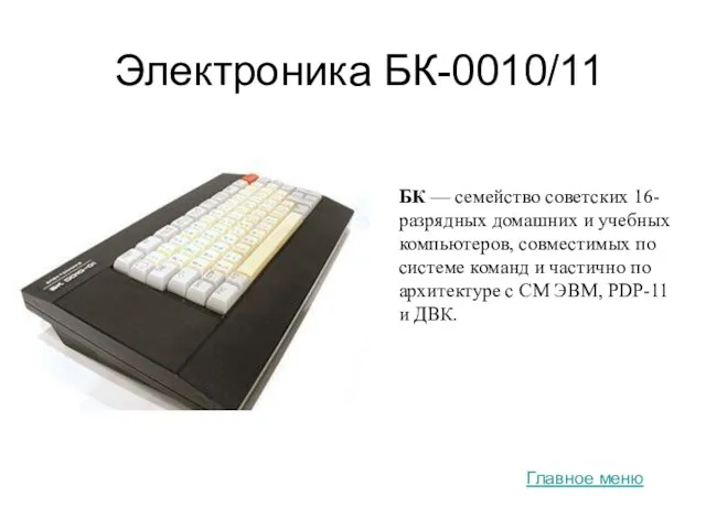 Электроника БК-0010/11 БК — cемейство советских 16-разрядных домашних и учебных компьютеров, совместимых