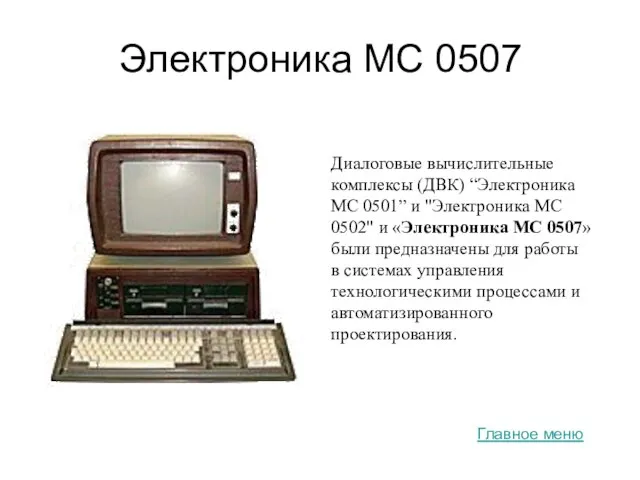 Электроника МС 0507 Диалоговые вычислительные комплексы (ДВК) “Электроника МС 0501” и "Электроника