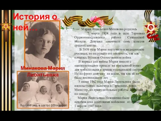 Верхний ряд, в центре фотографии Мария Леонтьевна Минакова родилась 7 марта 1924