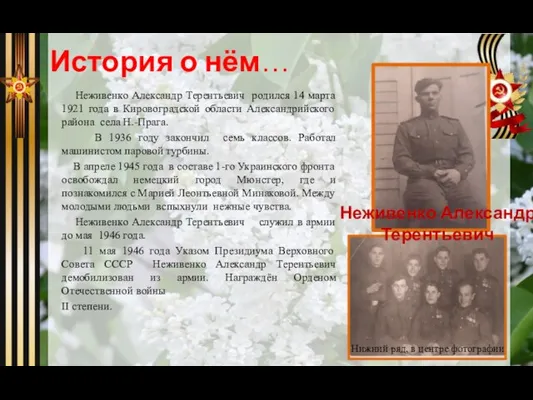 Неживенко Александр Терентьевич родился 14 марта 1921 года в Кировоградской области Александрийского