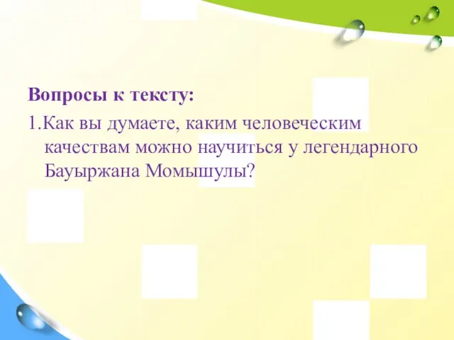 Вопросы к тексту: 1.Как вы думаете, каким человеческим качествам можно научиться у легендарного Бауыржана Момышулы?