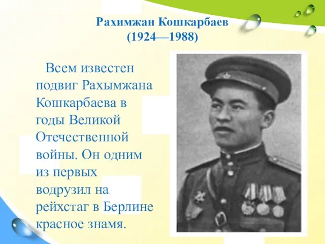 Рахимжан Кошкарбаев (1924—1988) Всем известен подвиг Рахымжана Кошкарбаева в годы Великой Отечественной