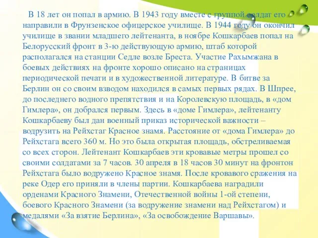 В 18 лет он попал в армию. В 1943 году вместе с