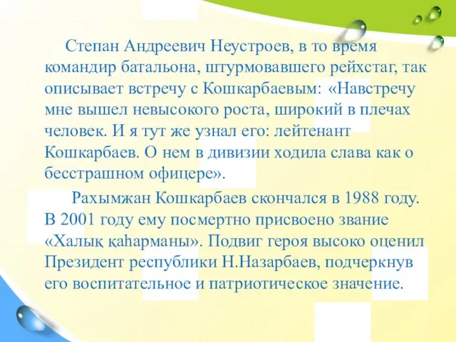 Степан Андреевич Неустроев, в то время командир батальона, штурмовавшего рейхстаг, так описывает