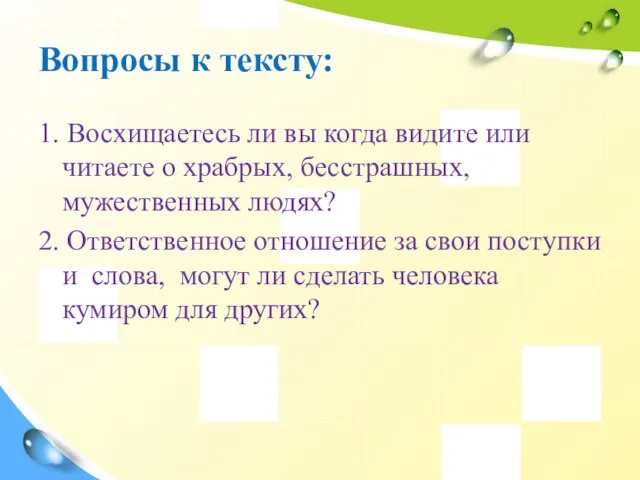 Вопросы к тексту: 1. Восхищаетесь ли вы когда видите или читаете о