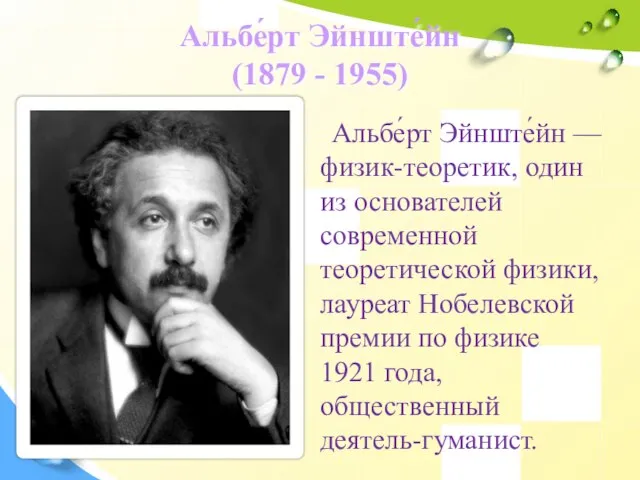 Альбе́рт Эйнште́йн (1879 - 1955) Альбе́рт Эйнште́йн — физик-теоретик, один из основателей