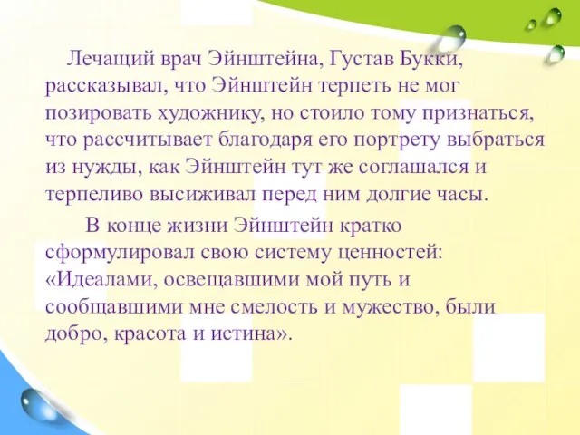 Лечащий врач Эйнштейна, Густав Букки, рассказывал, что Эйнштейн терпеть не мог позировать