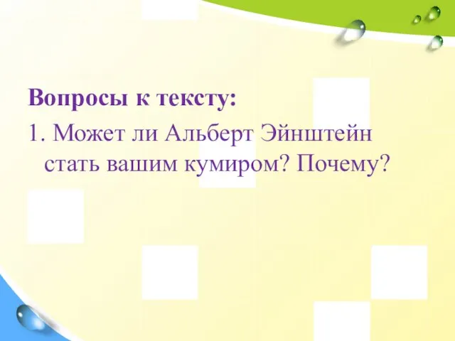 Вопросы к тексту: 1. Может ли Альберт Эйнштейн стать вашим кумиром? Почему?