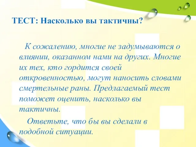 ТЕСТ: Насколько вы тактичны? К сожалению, многие не задумываются о влиянии, оказанном