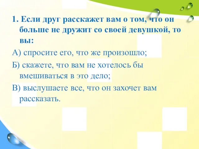 1. Если друг расскажет вам о том, что он больше не дружит