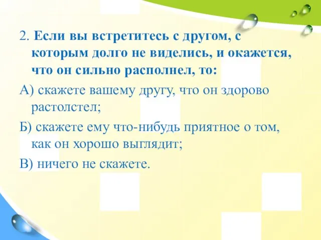 2. Если вы встретитесь с другом, с которым долго не виделись, и