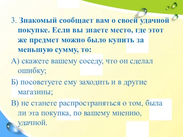 3. Знакомый сообщает вам о своей удачной покупке. Если вы знаете место,